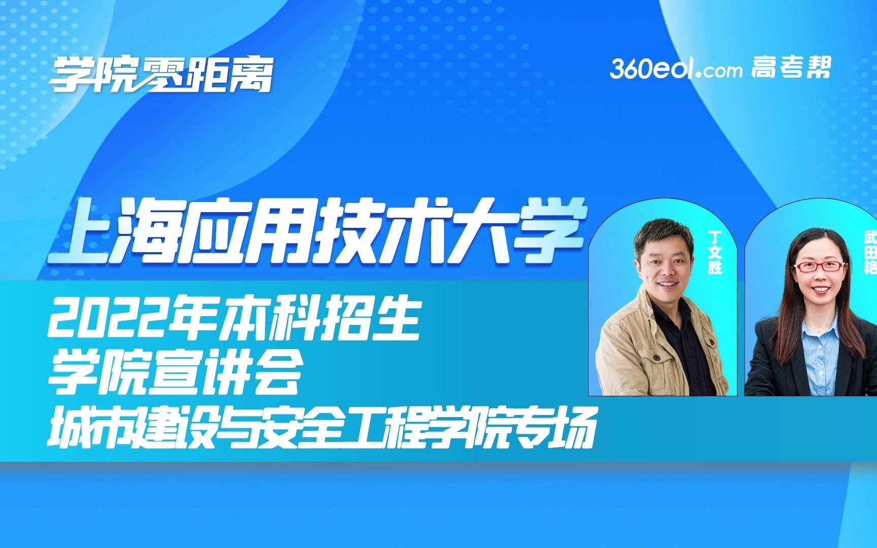 [图]【360eol高考帮】上海应用技术大学—2022年本科招生宣讲会，城市建设与安全工程学院专场