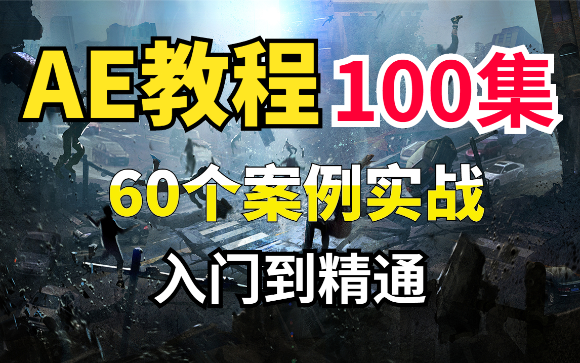 [图]AE教程入门到精通，100集从软件操作到60个案例实战，超越市面上的付费课程！