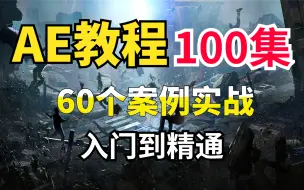 Скачать видео: AE教程入门到精通，100集从软件操作到60个案例实战，超越市面上的付费课程！