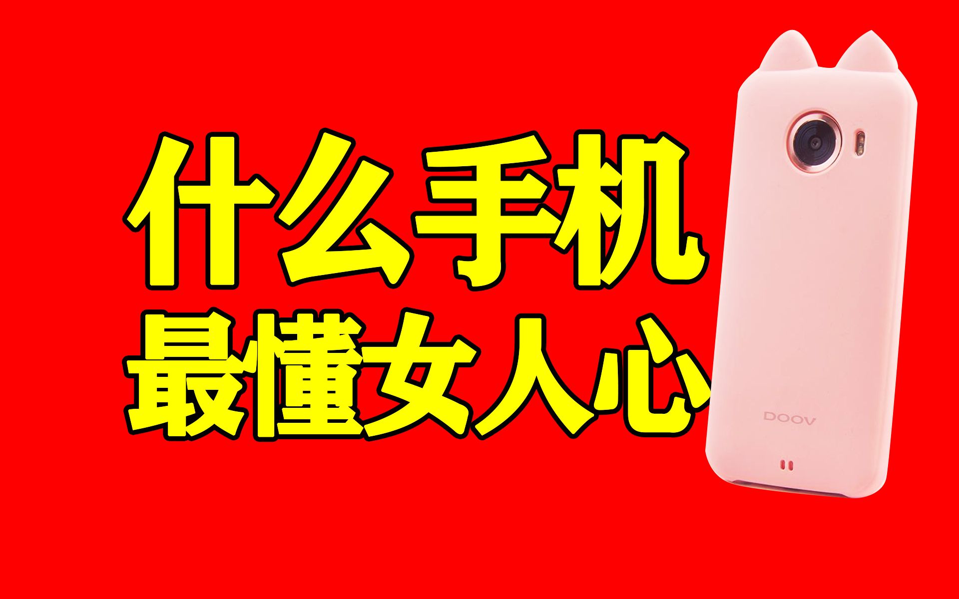 解密朵唯手机消失之谜,女性手机到底是不是伪需求?(朵唯手机)哔哩哔哩bilibili