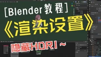 Blender如何渲染透明背景简易教程 带语音 字幕 哔哩哔哩 Bilibili
