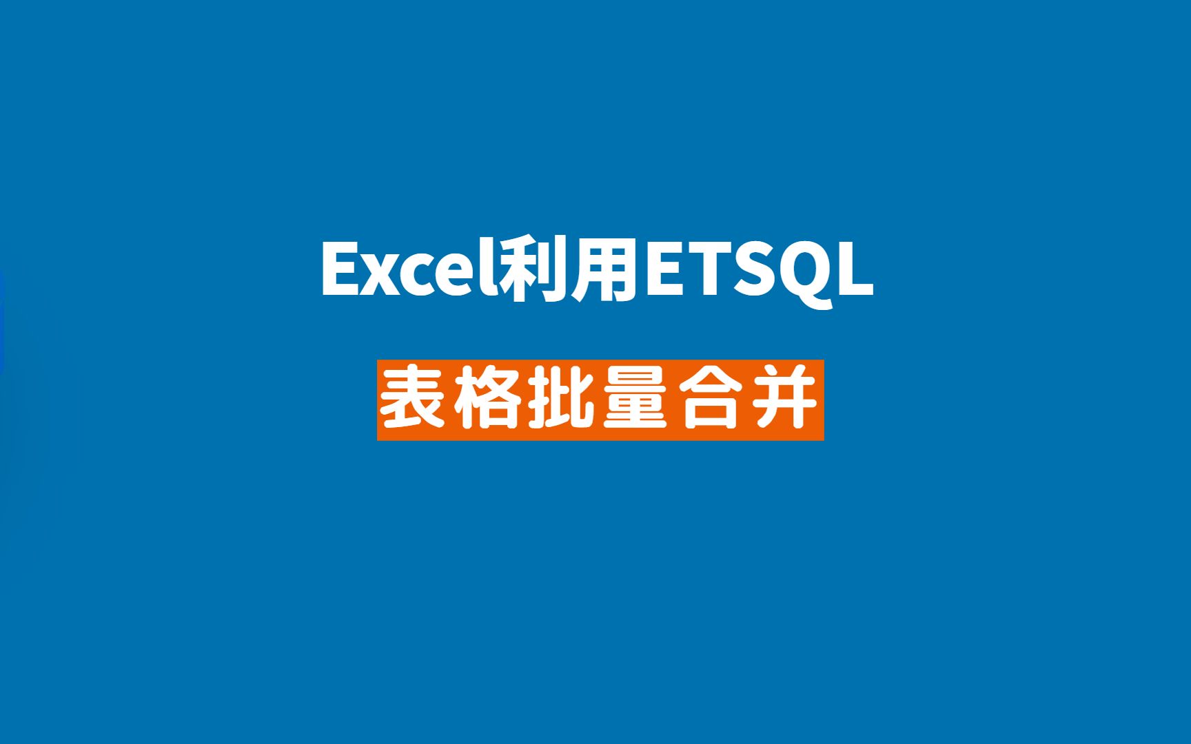 Excel批量合并工作簿数据,用SQL太容易了哔哩哔哩bilibili