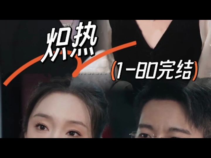 炽热180集(高清版全集)哔哩哔哩bilibili