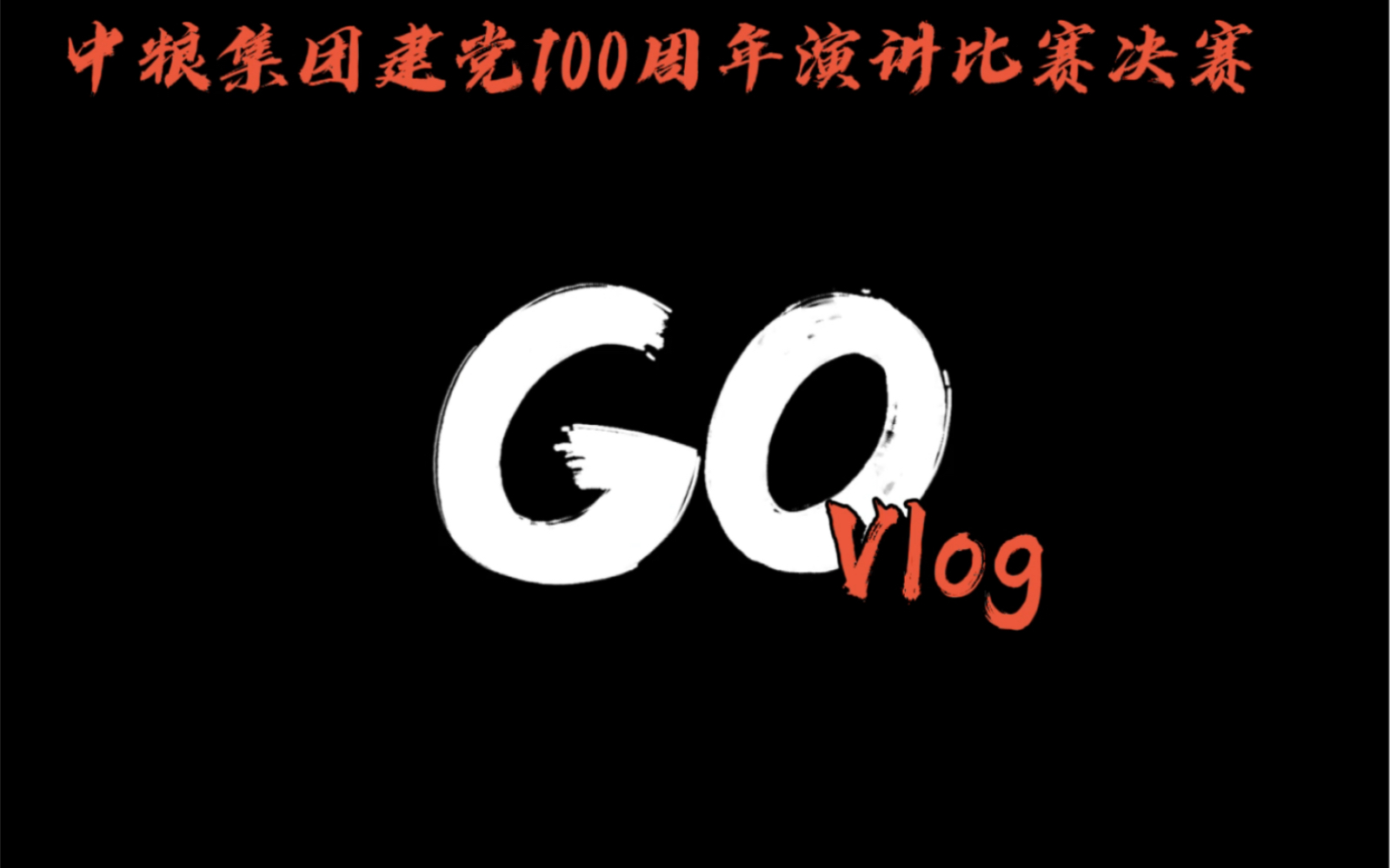 中粮集团建党100周年演讲比赛Vlog哔哩哔哩bilibili