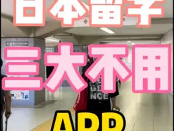 Tải video: 在日本绝对不要用这三款app！尤其新来留学的10月生赶紧收藏！