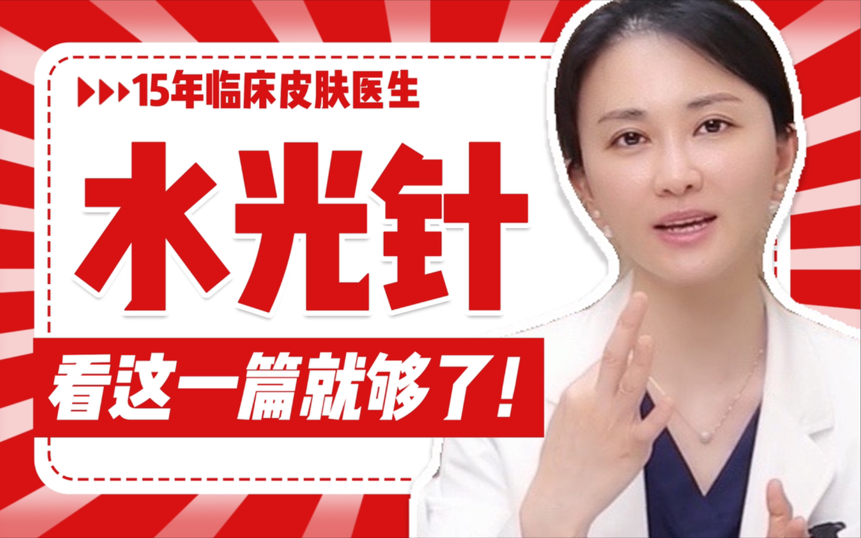 【皮肤医生张琳琳】水光针最全避坑攻略!新手必看干货科普!