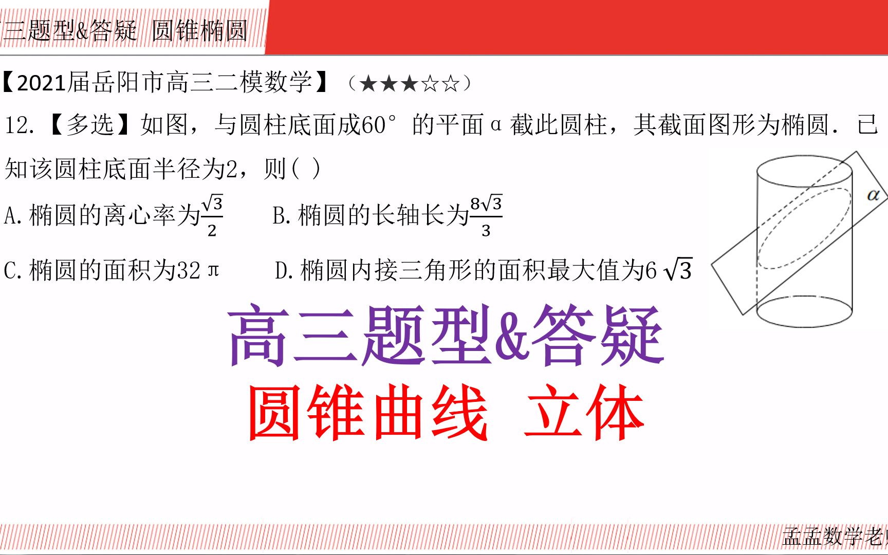 高三题型&答疑【圆锥曲线 选择压轴】2021届岳阳市高三二模数学20210917哔哩哔哩bilibili