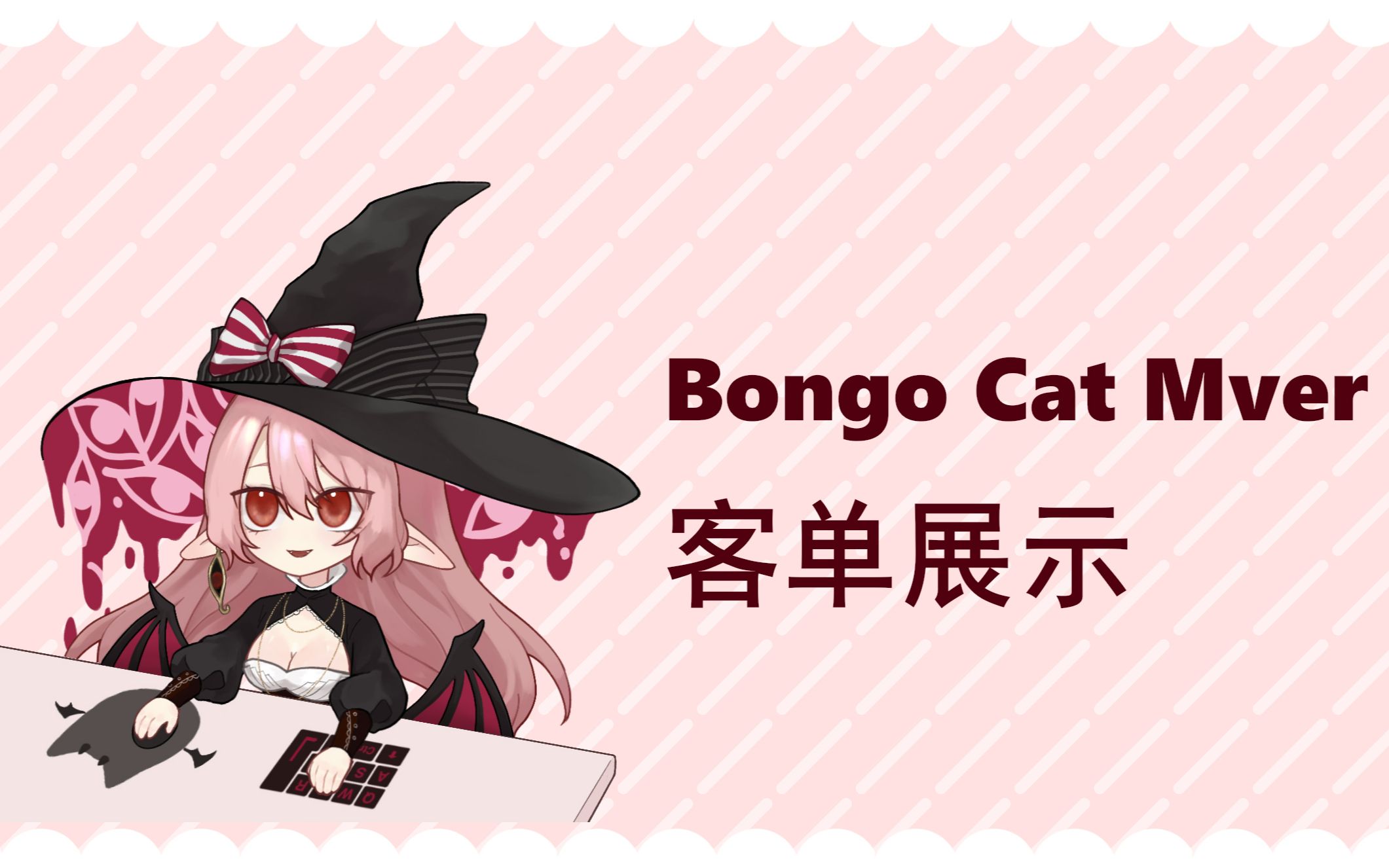 bongo cat mver素材图片