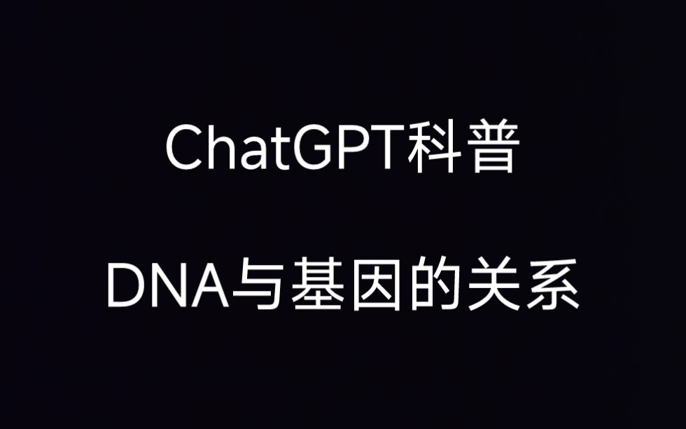 [图]【一分钟科普】DNA与基因：生命密码中的千丝万缕