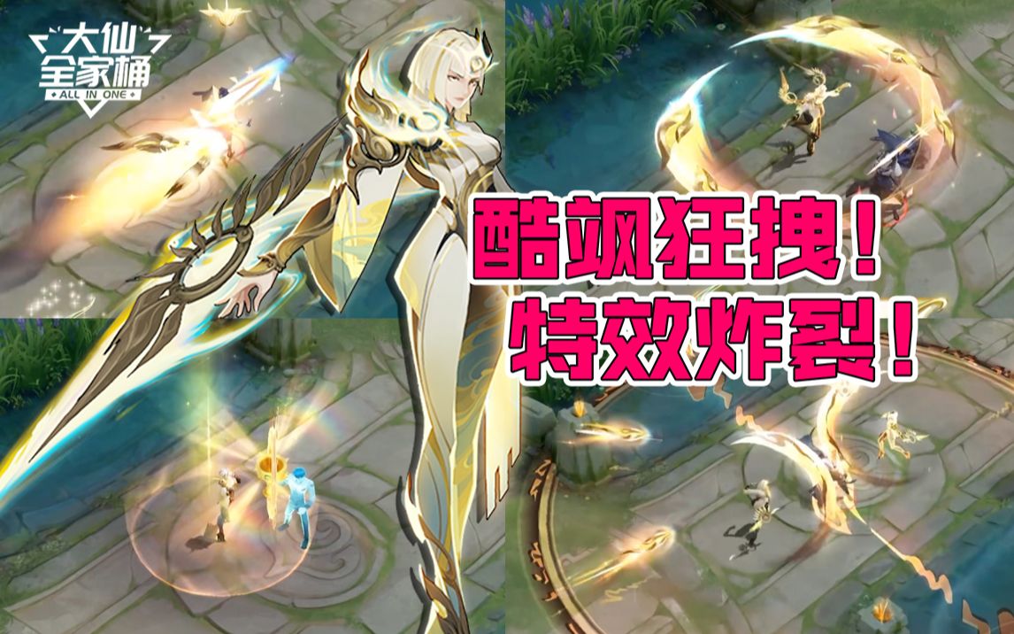 大仙全家桶首周立减72元镜fmvp皮肤变身太阳神女炽阳特效惊艳全场