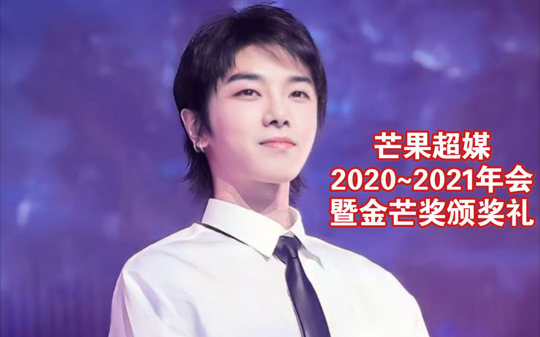 【华晨宇】210116芒果超媒2020~2021年会暨金芒奖颁奖礼哔哩哔哩bilibili