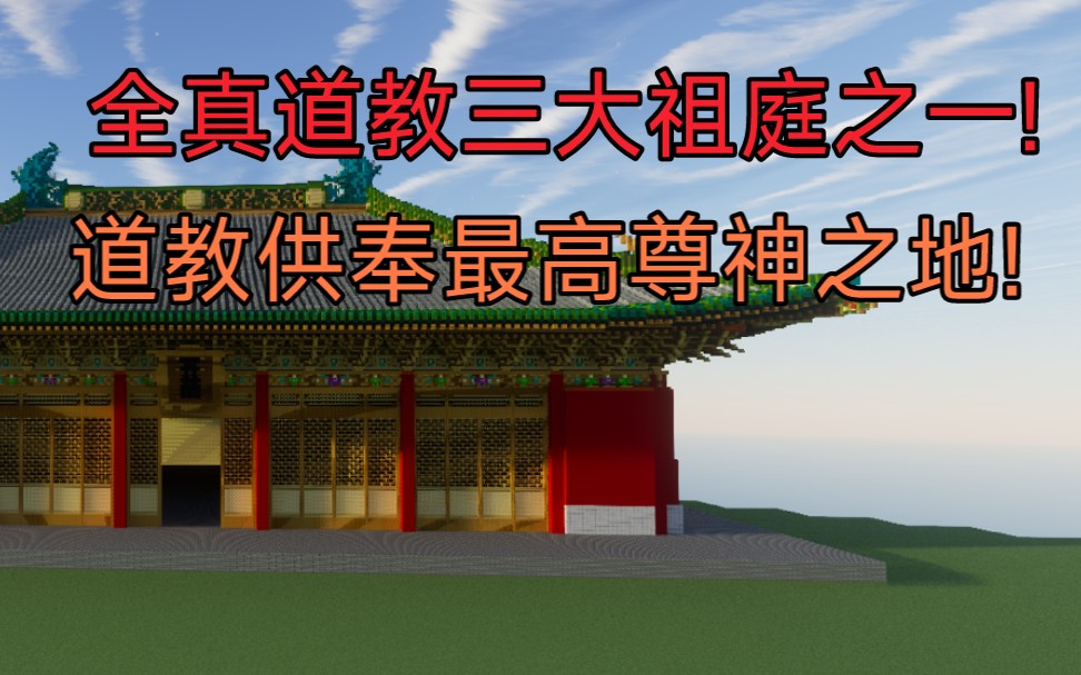 【永乐宫xMinecraft】全真道教三大祖庭之一!山西运城芮城永乐宫!三清殿!(有些许修改)哔哩哔哩bilibili