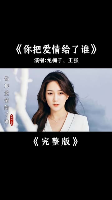 龙梅子、王强《你把爱情给了谁》完整版哔哩哔哩bilibili