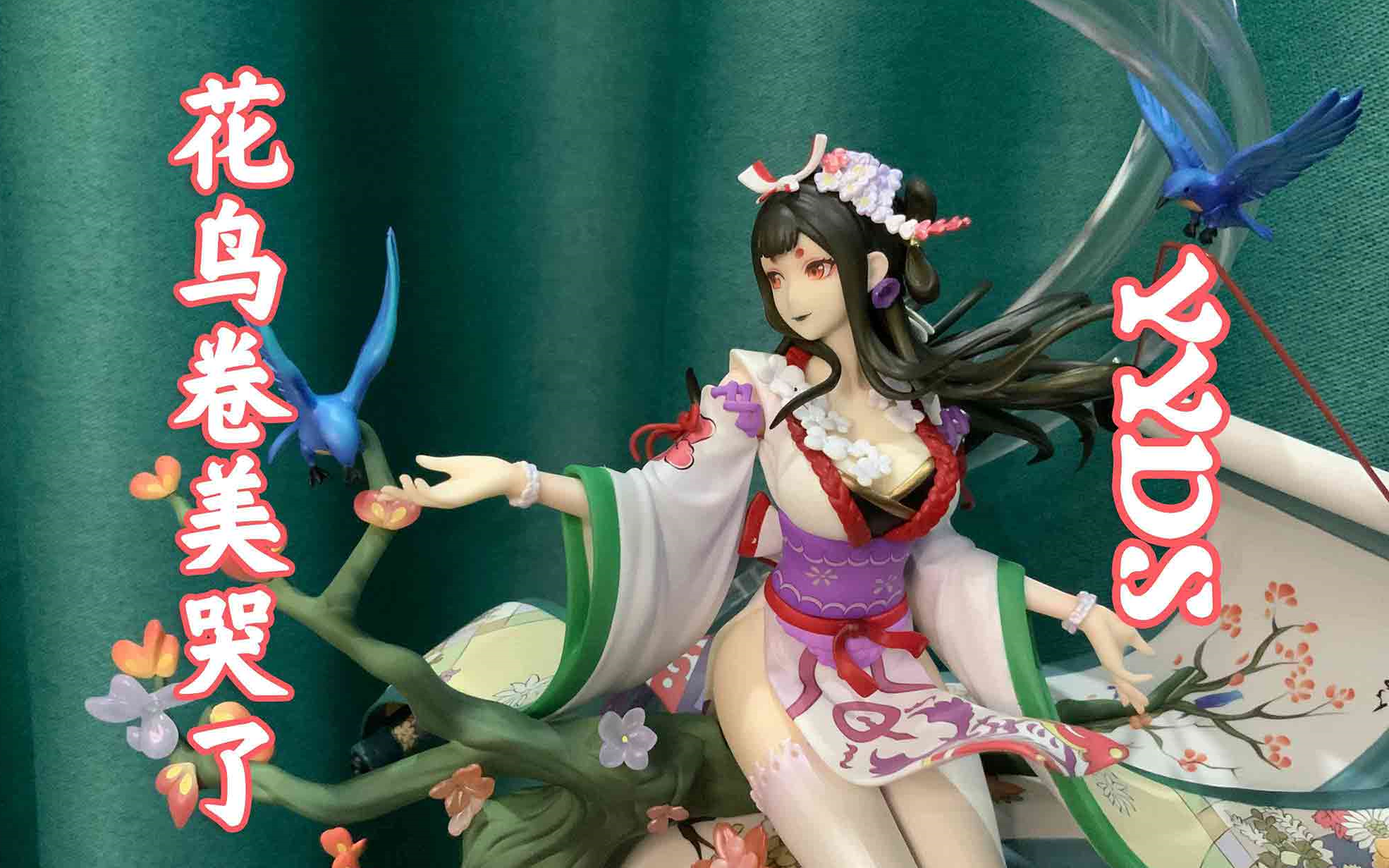 当你拥有一个又大又白的画卷(阴阳师花鸟卷手办开箱)