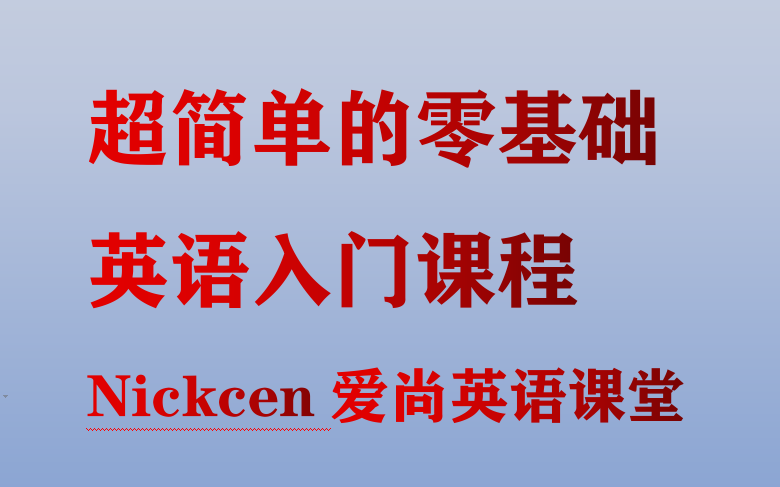 [图]Nickcen英语零基础入门视频 轻松搞定英语