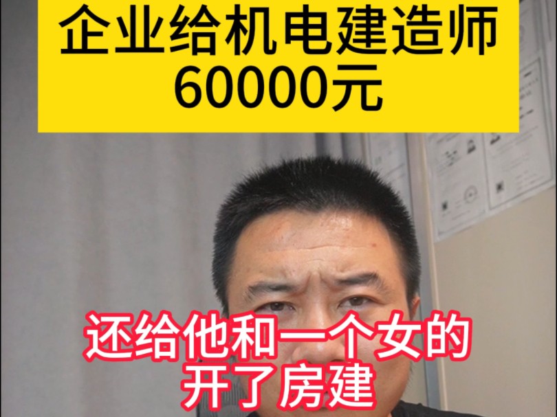 企业给机电建造师60000元,还给她和一个女的开了房建,没想到人才玩失踪证书还点了撤回哔哩哔哩bilibili