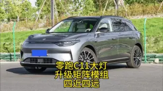 Télécharger la video: 零跑c11大灯升级矩阵四近四远，矩阵模组，武汉拓谱改灯专业车灯升级澳兹姆恒威