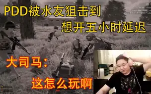 Download Video: PDD被水友狙击到想开五小时延迟！大司马：这怎么打啊