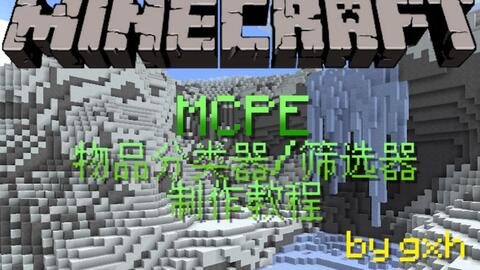 Mcpe红石教程 Minecraft 物品筛选器 分类器教程 哔哩哔哩 つロ干杯 Bilibili