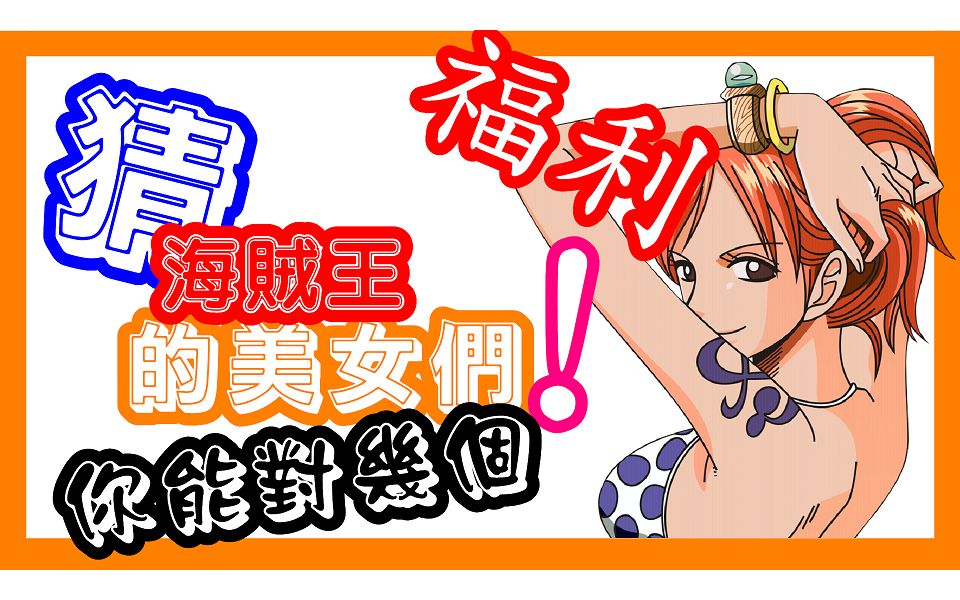 海贼王福利猜海贼王的美女们你能对几个