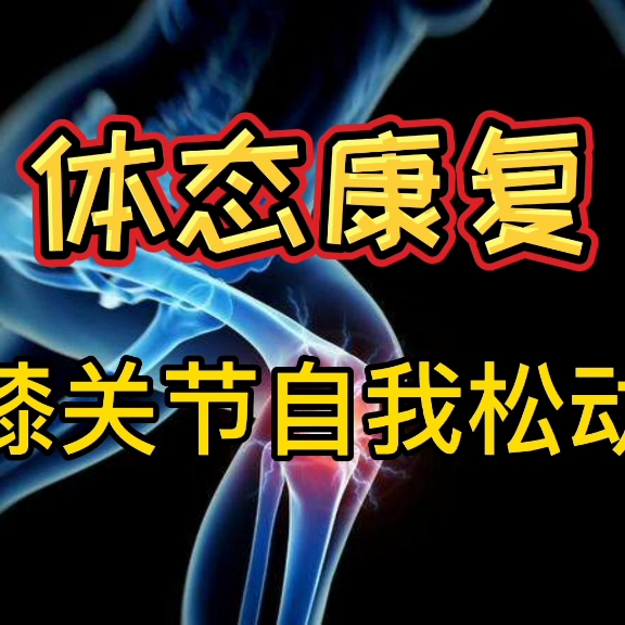 [图]膝关节出现绞索、弹响等症状，可以试试这个自我松动技术