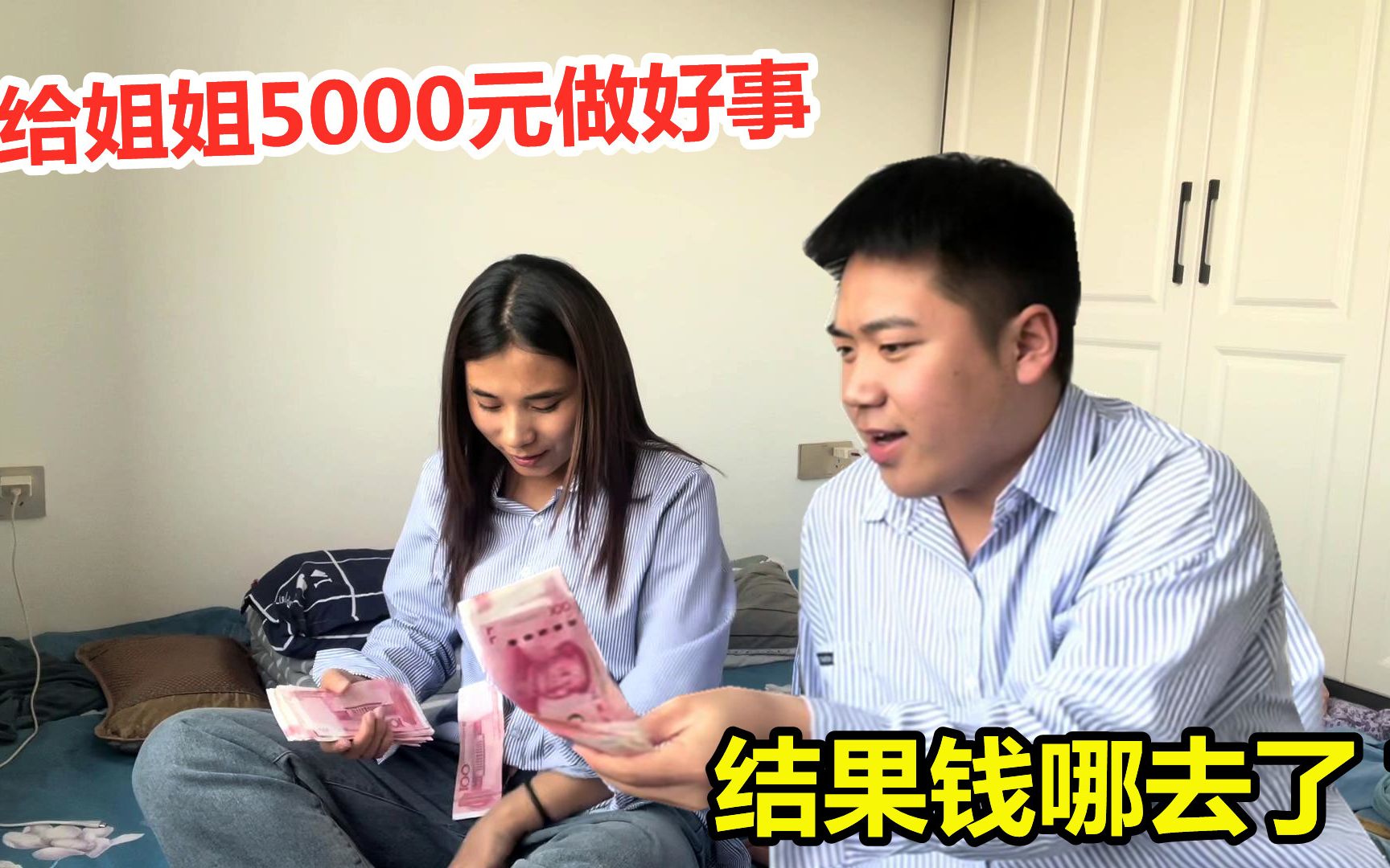 给姐姐5000元做好事,结果又被坑了,这钱到底哪儿去了?哔哩哔哩bilibili