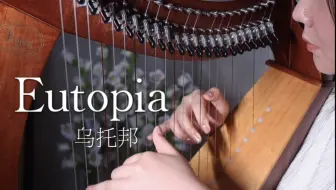 【竖琴】《Eutopia》乌托邦 ｜我当然知道那不是我的月亮