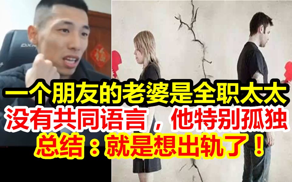 宝哥称一个朋友想出轨!粉丝:无中生友?你说的这个朋友是不是你自己?宝哥:真是我老同学!两个人必须有共同爱好!我跟我老婆平时就很多话聊!哔...