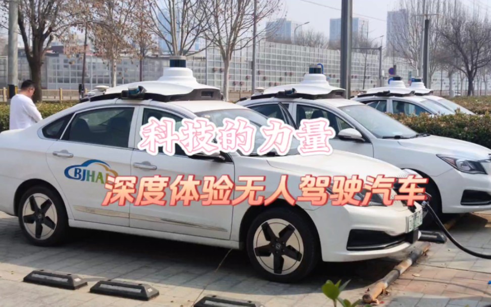 深度体验无人驾驶汽车