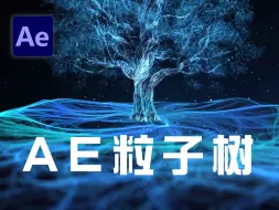 Video herunterladen: 【AE教程】粒子光纤生长特效，一个教程学会！