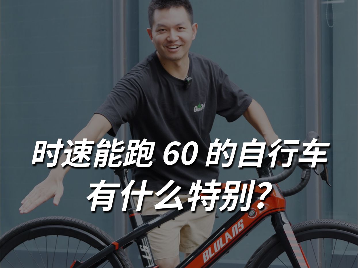 时速能跑 60km/h 的自行车,有什么特别?哔哩哔哩bilibili