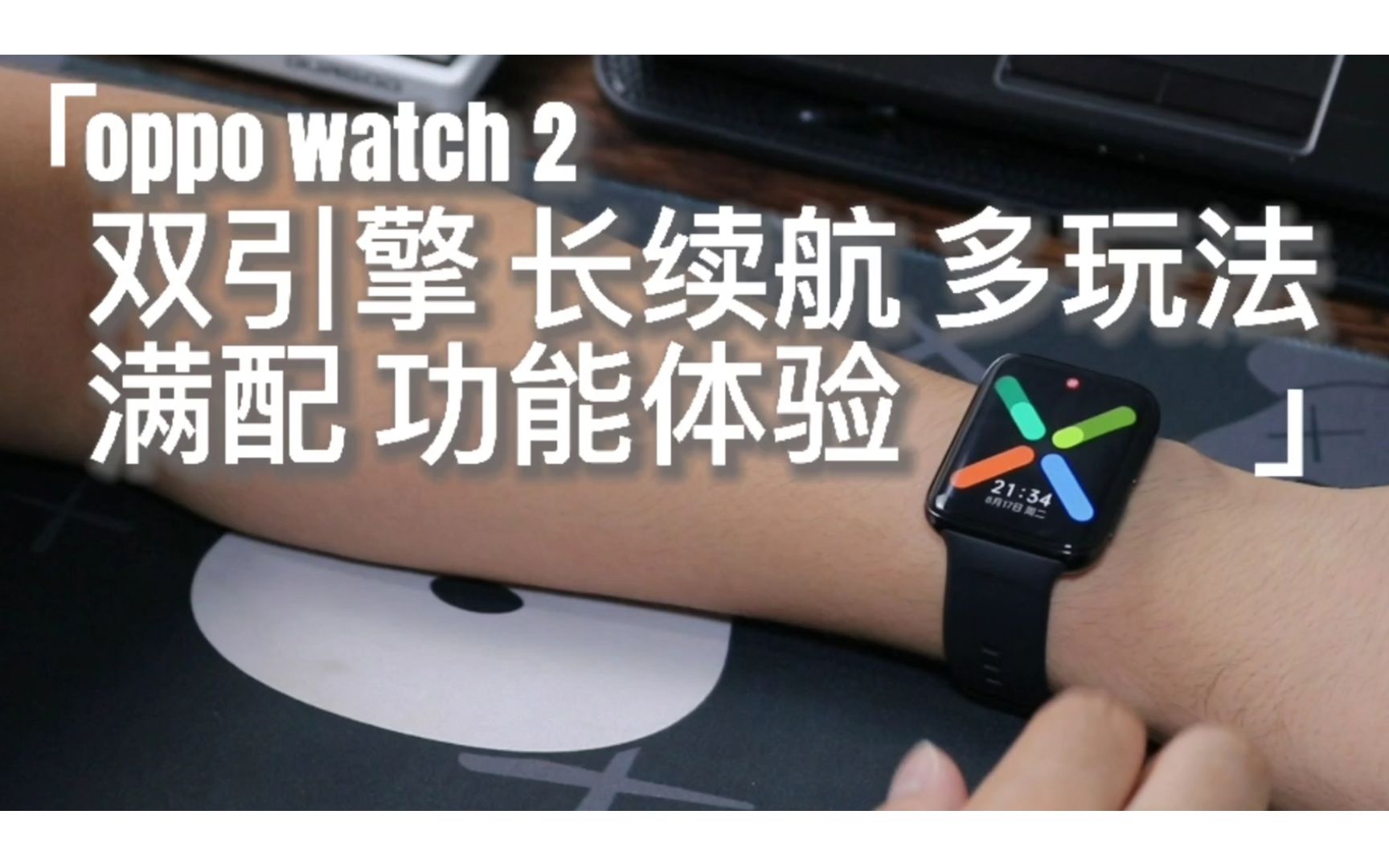 oppo watch2 双引擎 长续航 多玩法 满配功能体验_哔哩哔哩_bilibili