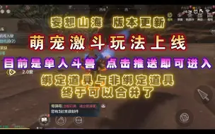 Video herunterladen: 【妄想山海】版本更新演示 萌宠激斗玩法上线!!!绑定道具与非绑定道具终于可以合并了!!!