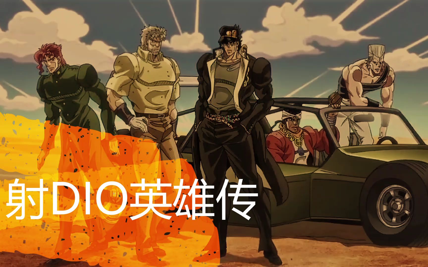 [图]【JOJO】 射［ DIO］ 英 雄 传