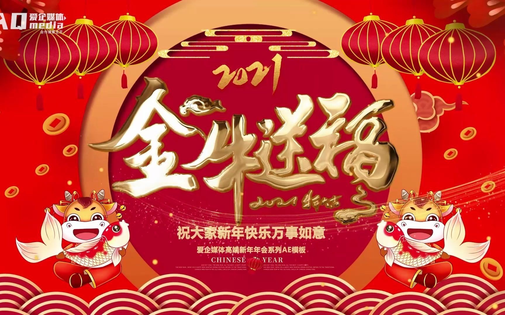 2021牛年金牛送福背景高清片头倒计时主题背景视频AE模板哔哩哔哩bilibili