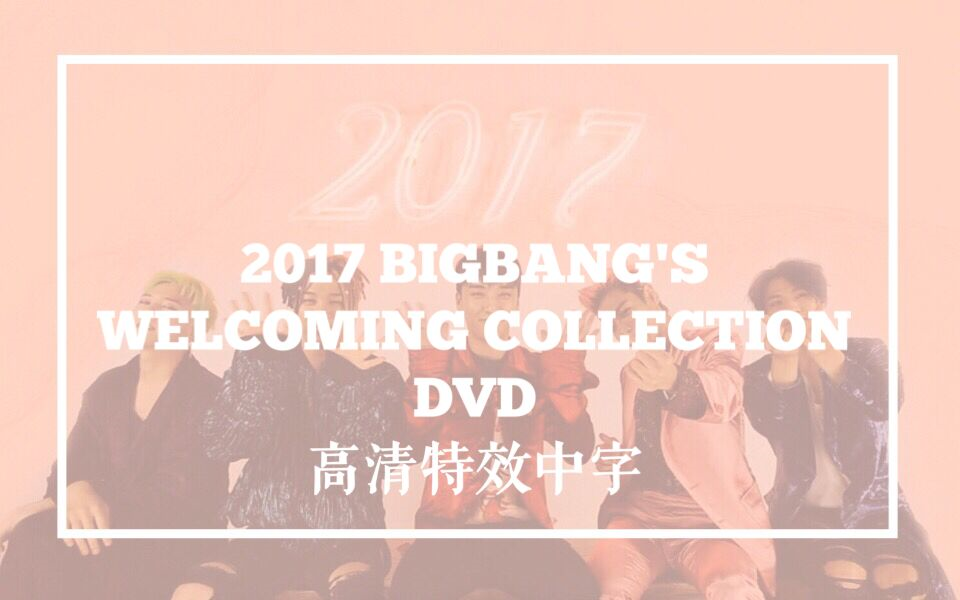 BIGBANG】2017 BIGBANG'S WELCOMING COLLECTION DVD 高清特效中字