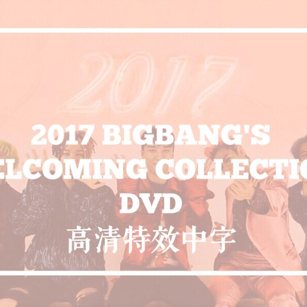 BIGBANG】2017 BIGBANG'S WELCOMING COLLECTION DVD 高清特效