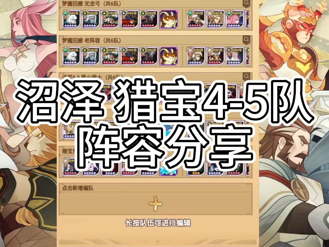 《剑与远征》沼泽 猎宝4-5队阵容分享