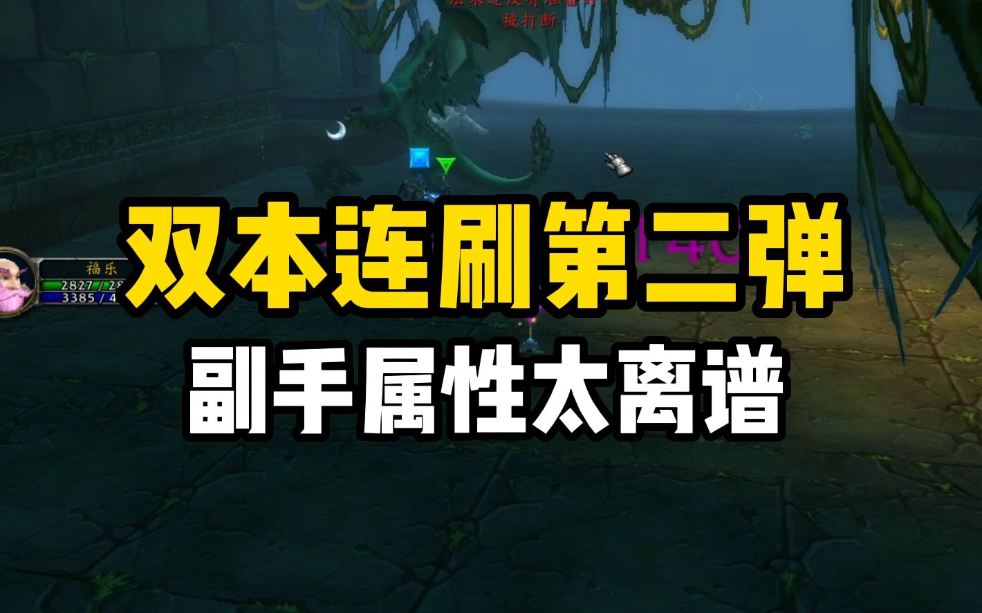 又是一次双本连刷,物理之友影响法系装备,副手属性太离谱魔兽世界