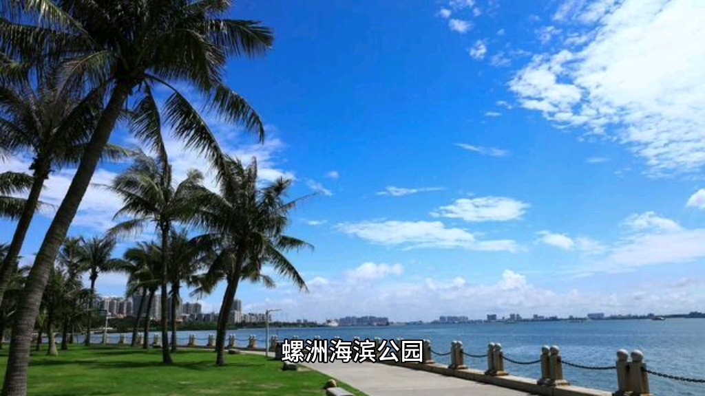 螺洲海滨公园