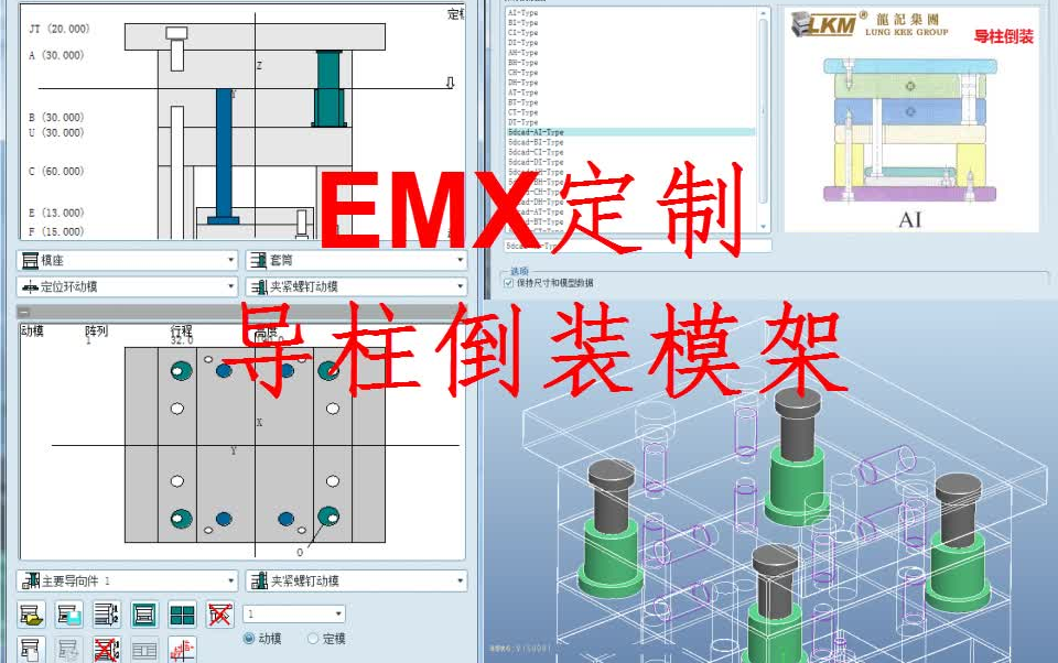 emx定制模架视频教程之导柱倒装模架安装使用说明(ProE5.0外挂插件emx8.0录制培训教学篇)哔哩哔哩bilibili