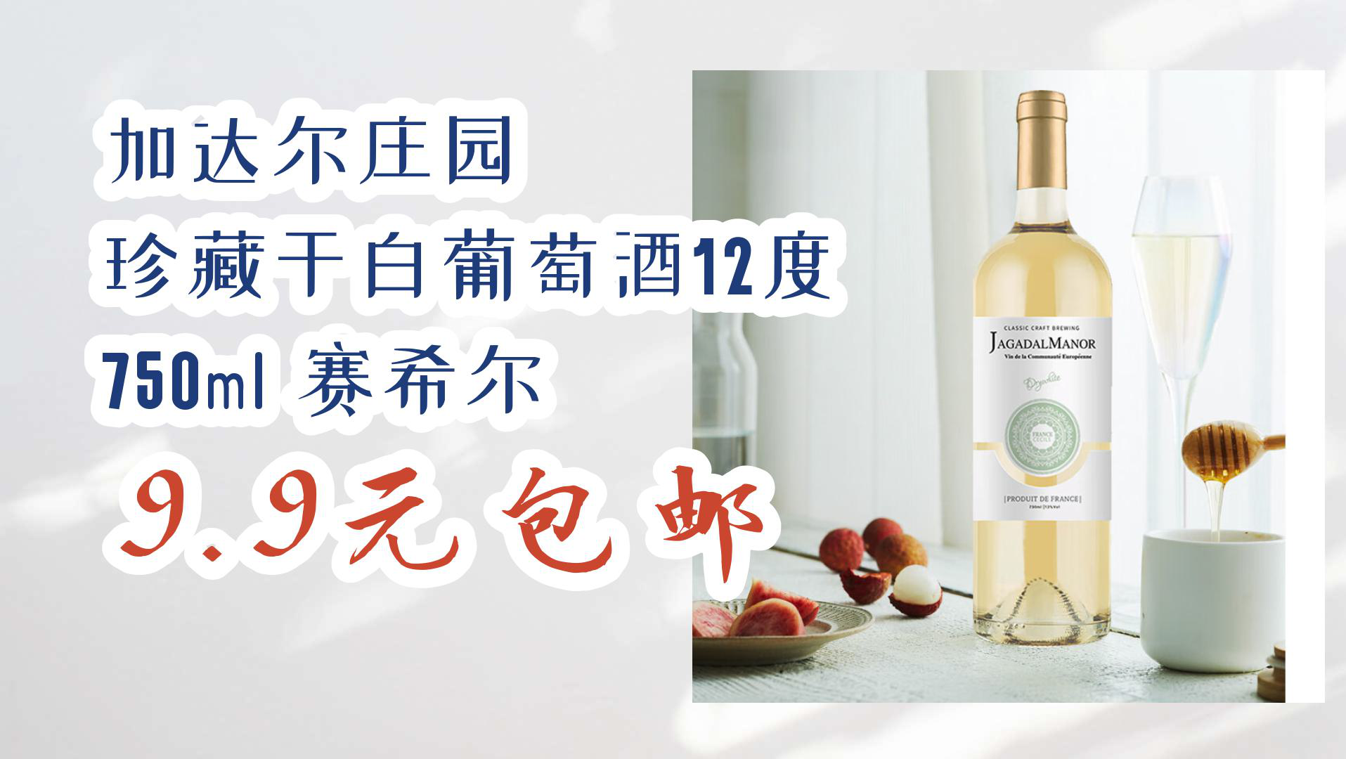 【京东618】加达尔庄园 珍藏干白葡萄酒12度 750ml 赛希尔 9.9元包邮