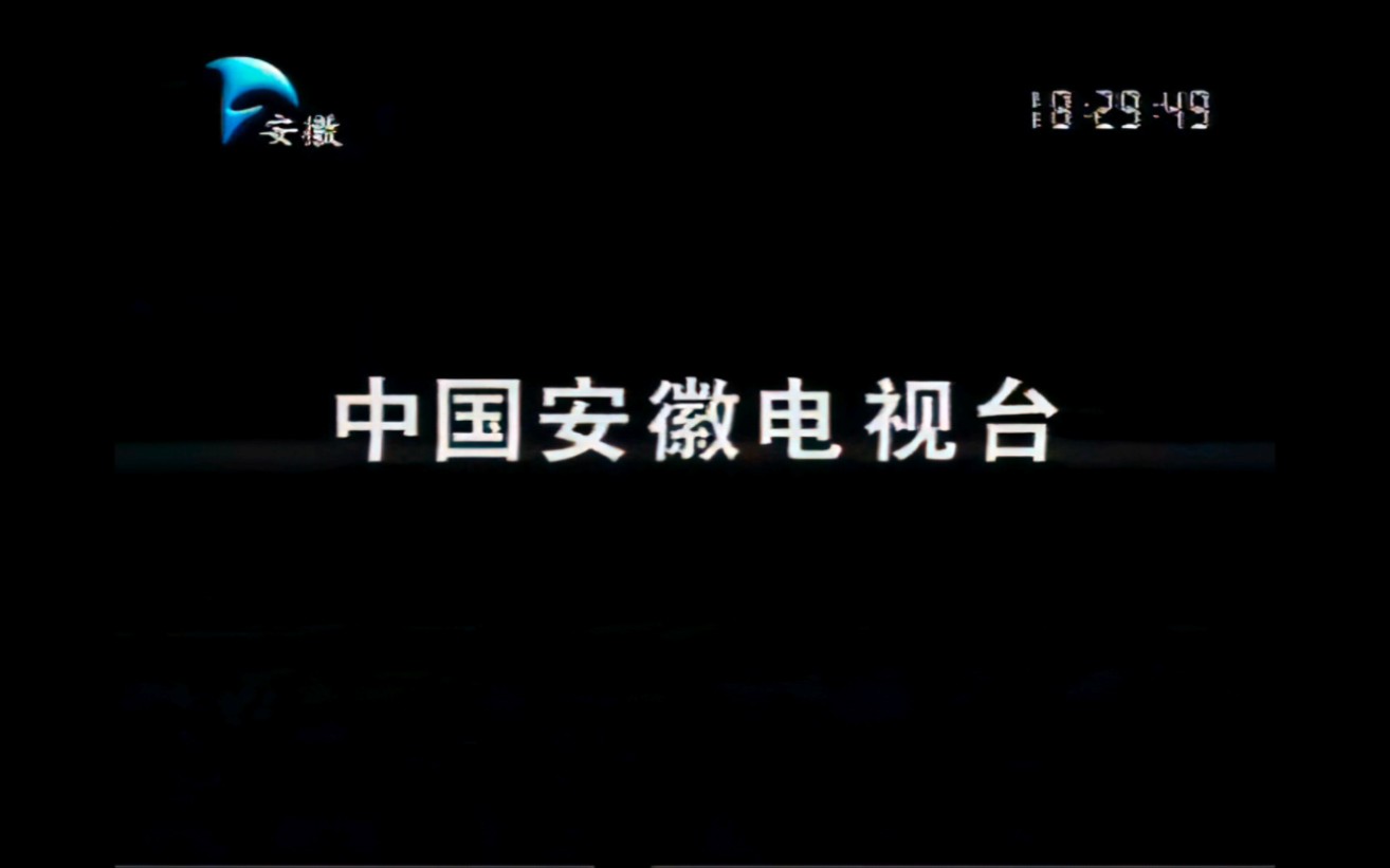 【4k修复【广播电视】安徽卫视形象宣传片(2004)