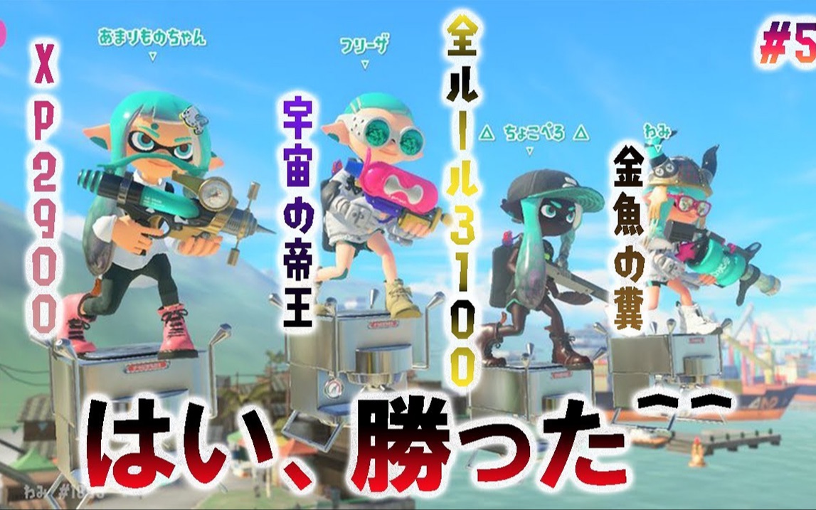 【Splatoon3/wami】先浅上个2700!刚排到chokopero当队友www【96加仑】