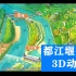 3D讲解：都江堰水利工程原理