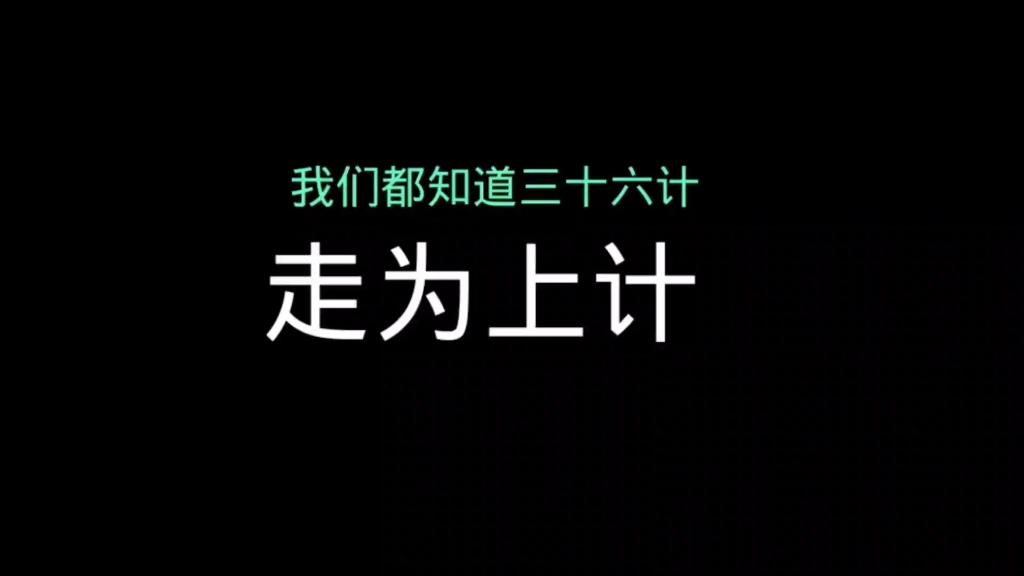 [图]都知道“三十六计，走为上计”。那么你知道其他三十五计分别是什么吗？