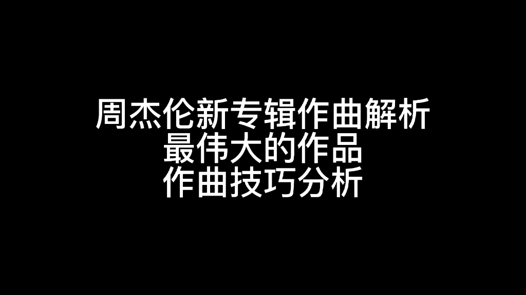 周杰伦新专辑作曲解析,不愧为最伟大的作品!动机作曲法,起承转合句式作曲法,扩张压缩作曲法哔哩哔哩bilibili