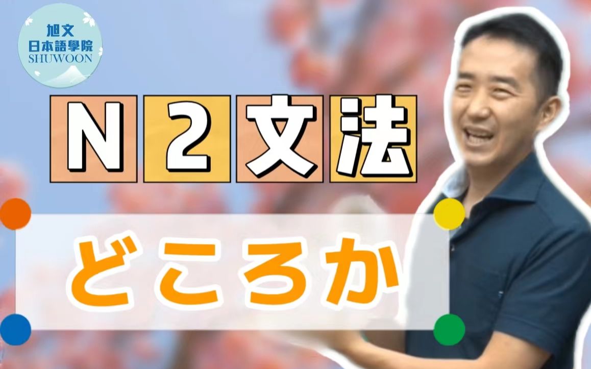 志方老师的N2语法正式课程（试听版）どころか