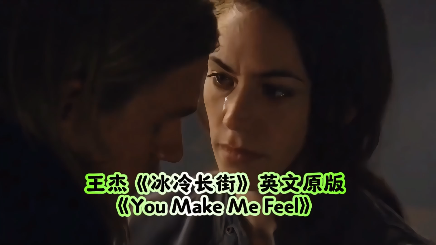 王杰《冰冷长街》英文原版《You Make Me Feel》太经典了#欧美音乐#经典老歌#英文歌#欧美金曲#欧美歌曲哔哩哔哩bilibili