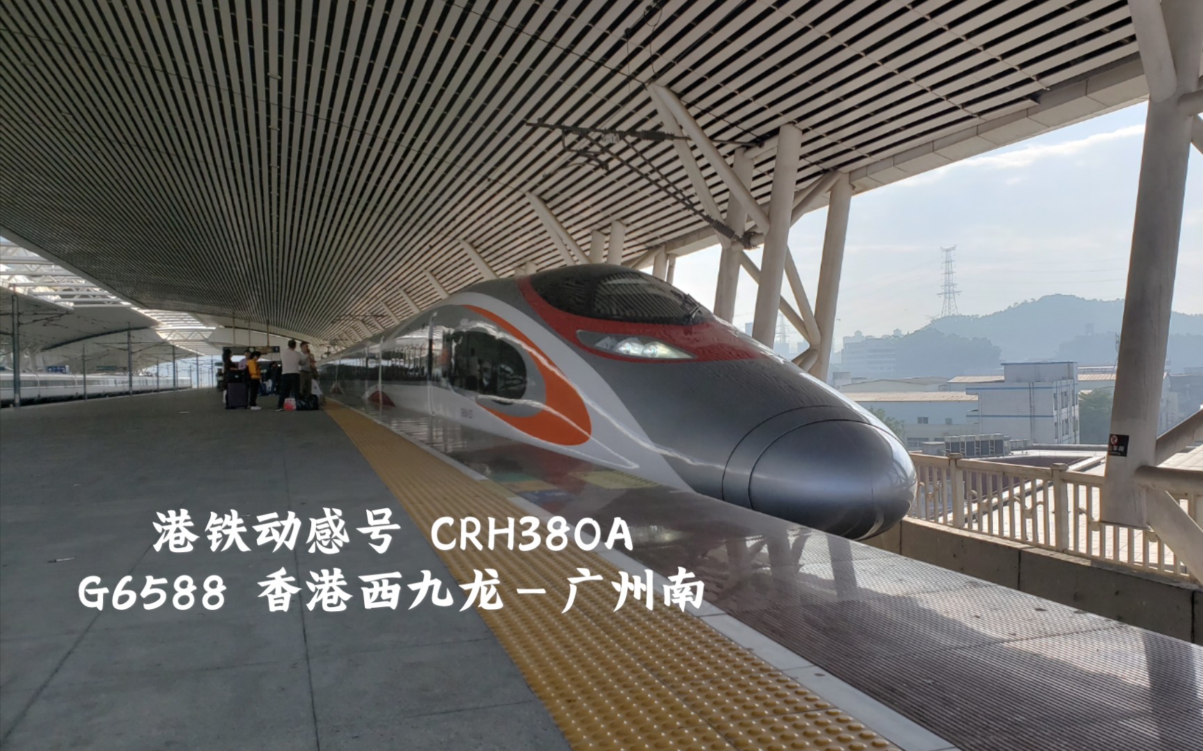 【MTR动感号】CRH380A0258 担当 G6588(香港西九龙广州南) 进虎门站哔哩哔哩bilibili